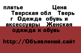 платье forever 21 › Цена ­ 500 - Тверская обл., Тверь г. Одежда, обувь и аксессуары » Женская одежда и обувь   